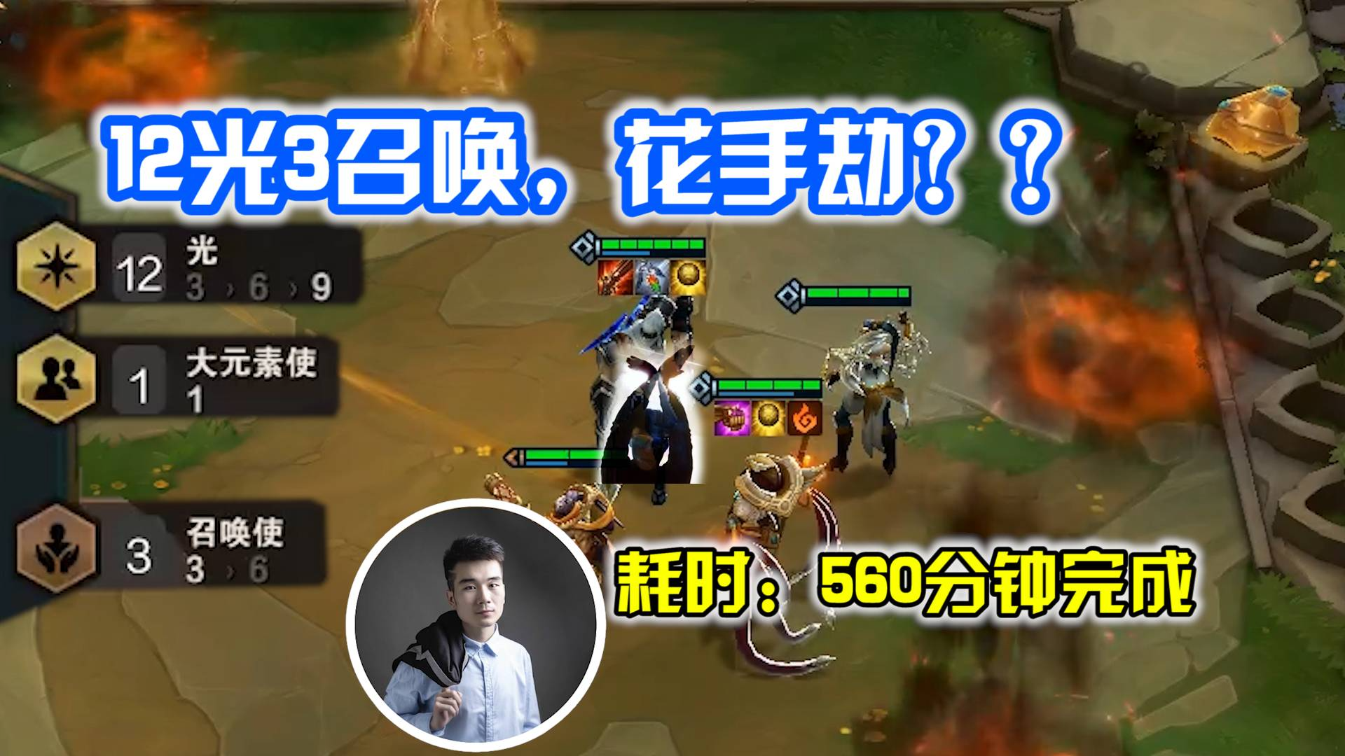 12光3召唤师,耗时560分钟完成